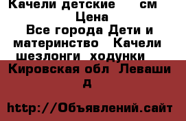 Качели детские 215 см. DONDOLANDIA › Цена ­ 11 750 - Все города Дети и материнство » Качели, шезлонги, ходунки   . Кировская обл.,Леваши д.